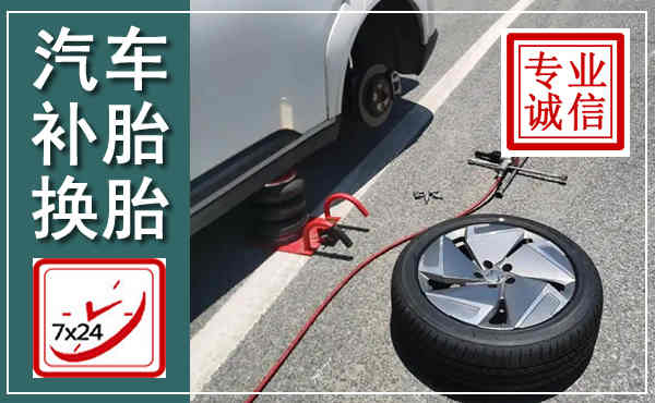 湖里汽车换轮胎,附近上门换轮胎电话