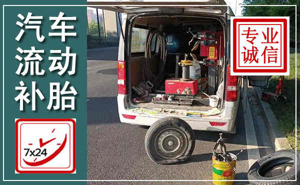 湖里汽车流动补胎,附近补胎电话