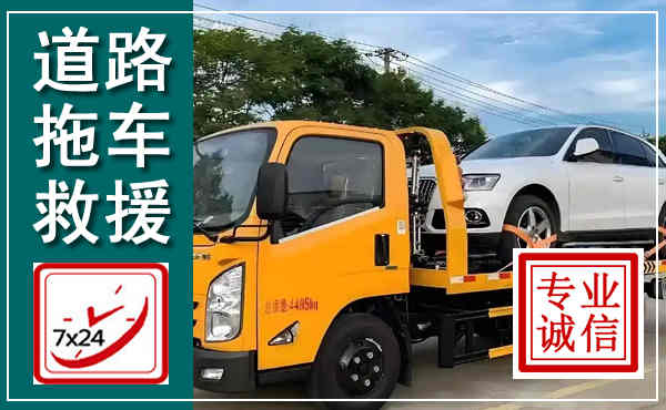 湖里拖车救援,汽车救援拖车电话