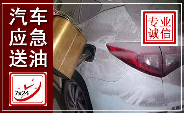 湖里汽车送油救援,附近上门送油电话