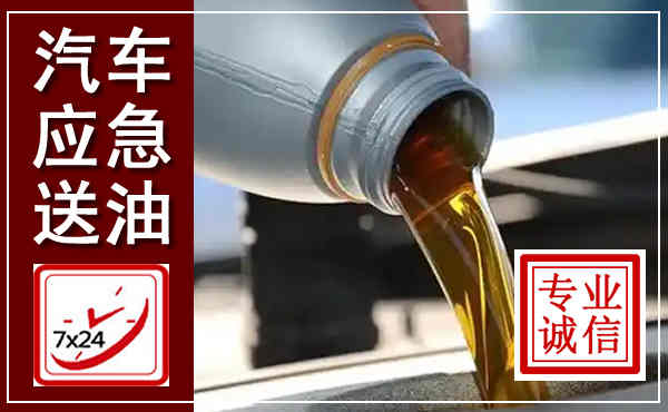 湖里汽车送燃油救援,附近上门送燃油电话