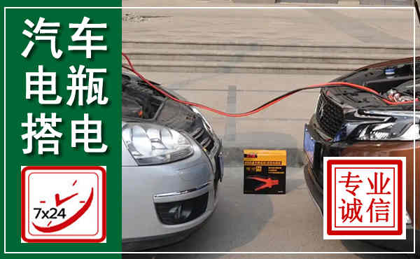 湖里汽车搭电,附近电瓶搭电救援电话