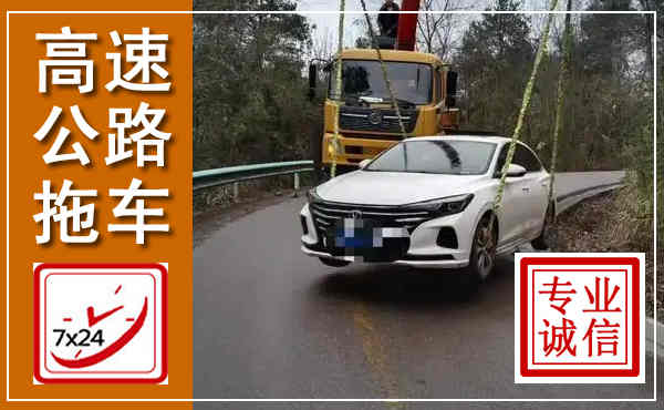 湖里高速公路拖车,附近高速公路拖车救援电话