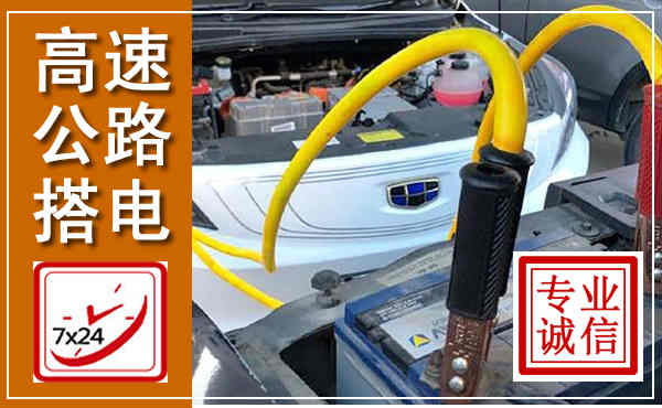 湖里高速公路汽车搭电,中途电瓶维修电话