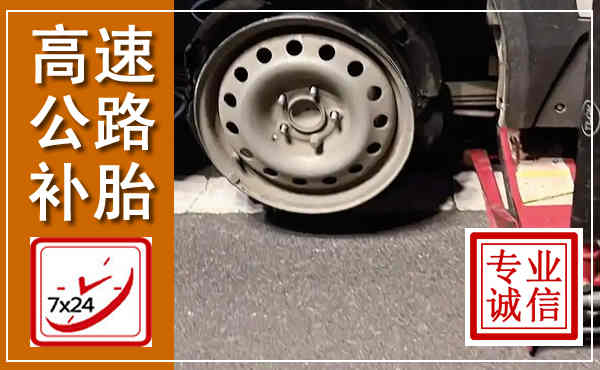 湖里高速公路流动补胎,汽车换轮胎电话