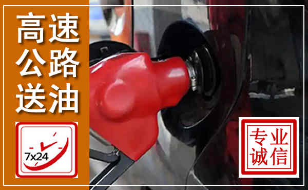 湖里高速公路汽车送油,汽车救援送油电话